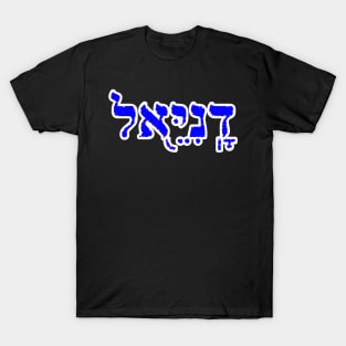 Daniel Biblical Hebrew Name Hebrew Letters Personalized T-Shirt